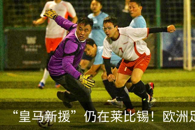 “皇马新援”仍在莱比锡！欧洲足坛静待边锋大挪移