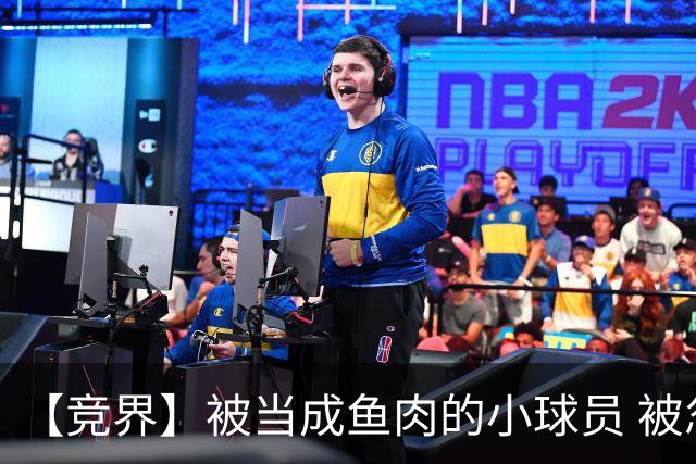 【竞界】被当成鱼肉的小球员 被忽视的禁足令