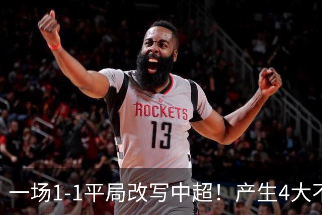 一场1-1平局改写中超！产生4大不可思议 大连抢1分飙升积分榜第三