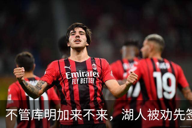 不管库明加来不来，湖人被劝先签下这位年薪曾达4500万的防守悍将