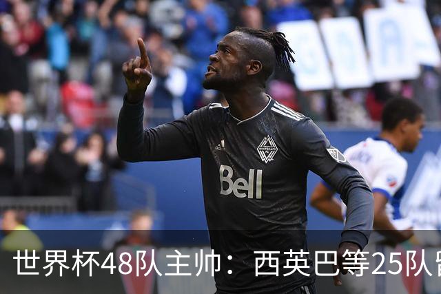 世界杯48队主帅：西英巴等25队留任 法德等18队换帅
