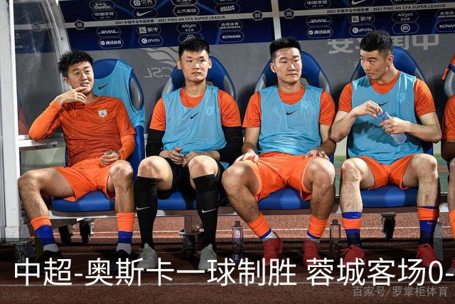 中超-奥斯卡一球制胜 蓉城客场0-1玉昆6轮不胜