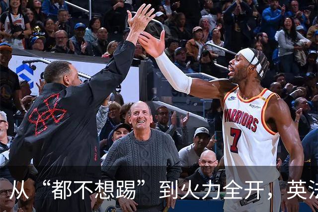 从“都不想踢”到火力全开，英法联手贡献世界杯“神剧本”