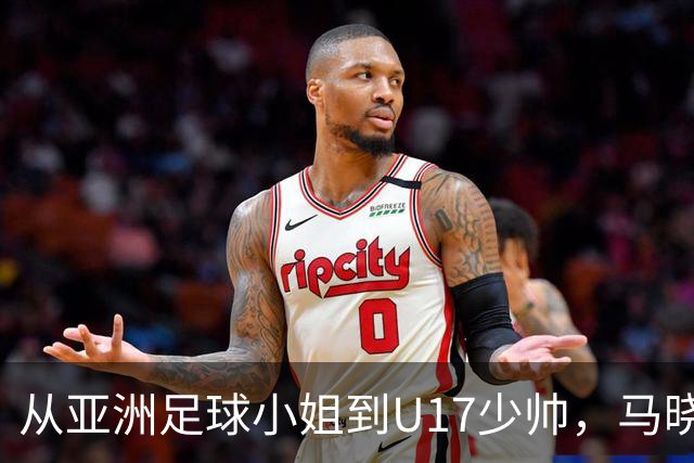 从亚洲足球小姐到U17少帅，马晓旭想在世界杯展现创造性