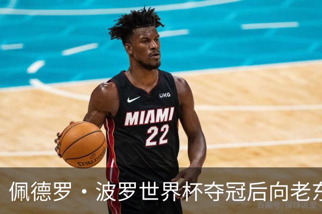 佩德罗·波罗世界杯夺冠后向老东家佩拉拉达问候