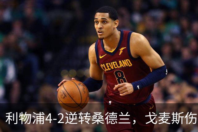 利物浦4-2逆转桑德兰，戈麦斯伤退，索博、基耶萨破门