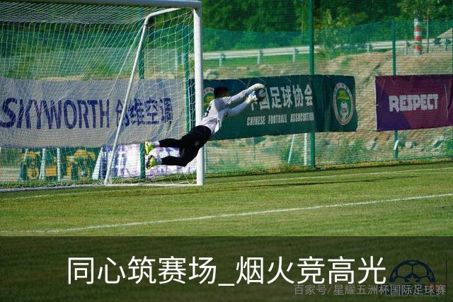 同心筑赛场 烟火竞高光