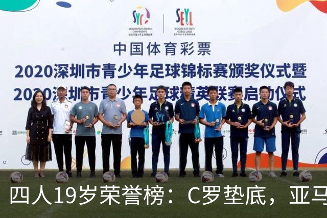 四人19岁荣誉榜：C罗垫底，亚马尔最高！可足球史的排名，不按19岁算