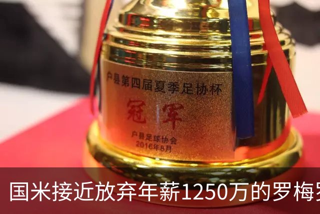国米接近放弃年薪1250万的罗梅罗 飞翼引援涉及欧冠、意甲之取舍