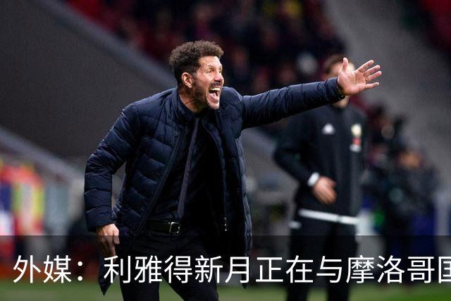 外媒：利雅得新月正在与摩洛哥国门布努谈解约