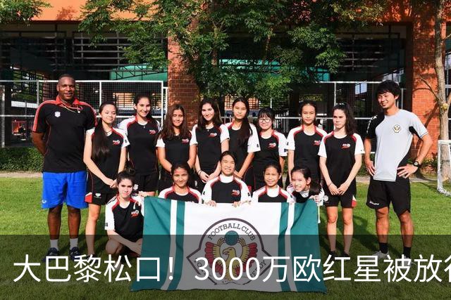 大巴黎松口！3000万欧红星被放行 维拉该不该接盘？