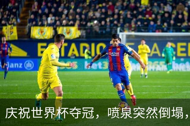 庆祝世界杯夺冠，喷泉突然倒塌，13岁少年身亡