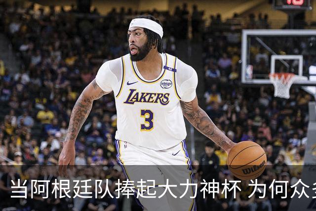 当阿根廷队捧起大力神杯 为何众多美国黑人却在暗自祈祷他们输球