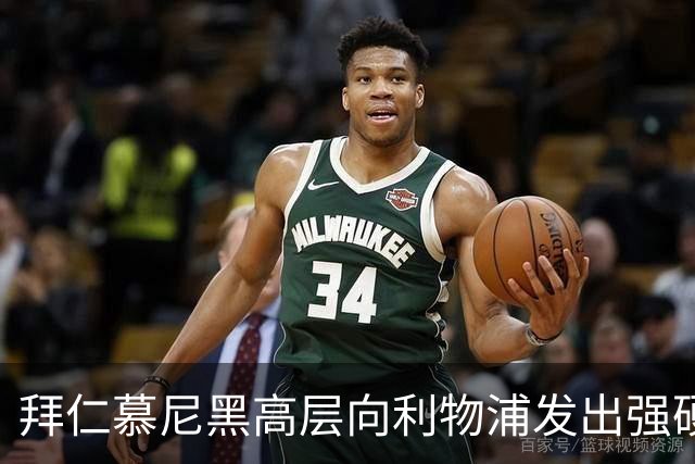 拜仁慕尼黑高层向利物浦发出强硬警告：别想签下迈克尔·奥利斯
