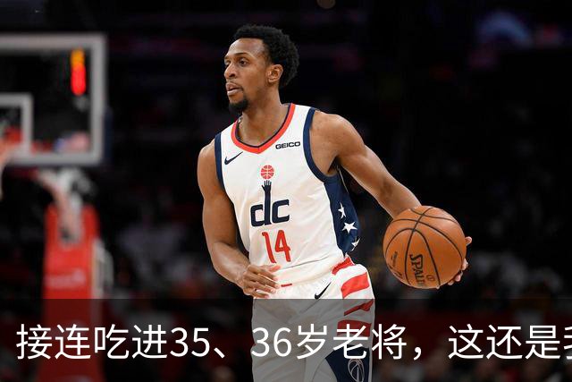 接连吃进35、36岁老将，这还是我们认识的切尔西嘛？