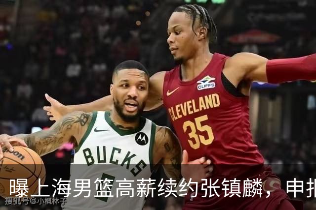 曝上海男篮高薪续约张镇麟，申报古德温和洛夫顿优先续约权