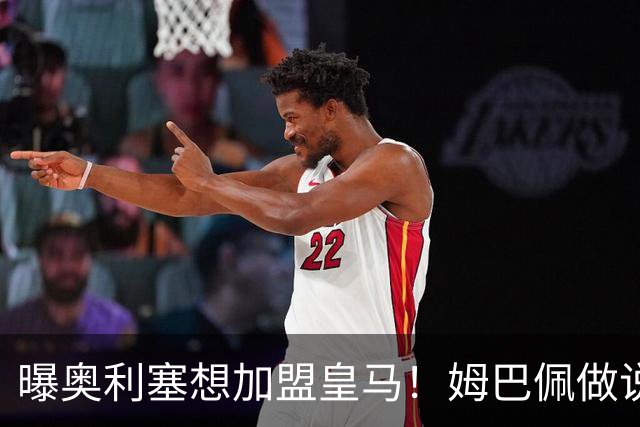 曝奥利塞想加盟皇马！姆巴佩做说客 维尼修斯或走人