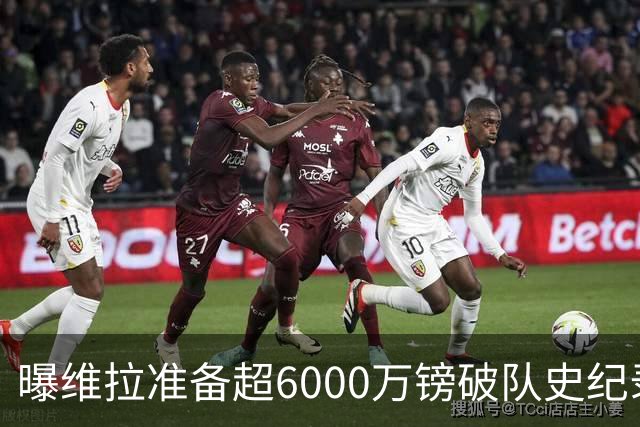 曝维拉准备超6000万镑破队史纪录签下杰克逊