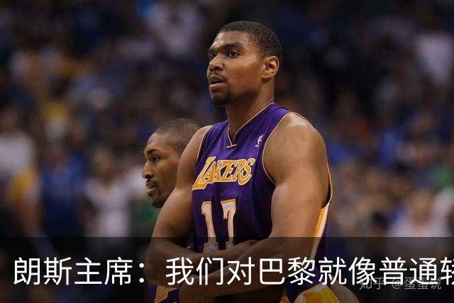朗斯主席：我们对巴黎就像普通轿车对法拉利；祝萨热在英超成功