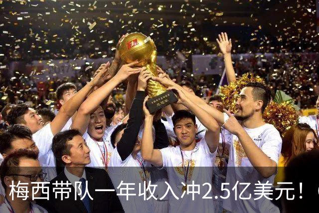 梅西带队一年收入冲2.5亿美元！C罗带队欠薪、负债2亿美元！