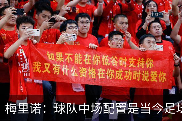 梅里诺：球队中场配置是当今足坛顶级的 吉马良斯展现了自己实力