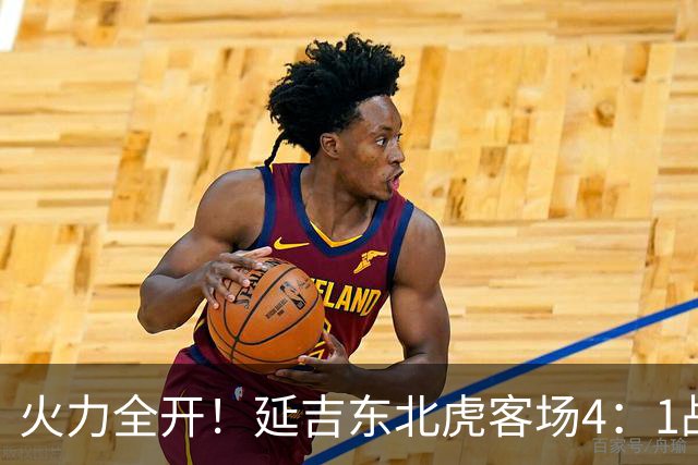 火力全开！延吉东北虎客场4：1战胜安图赤焰