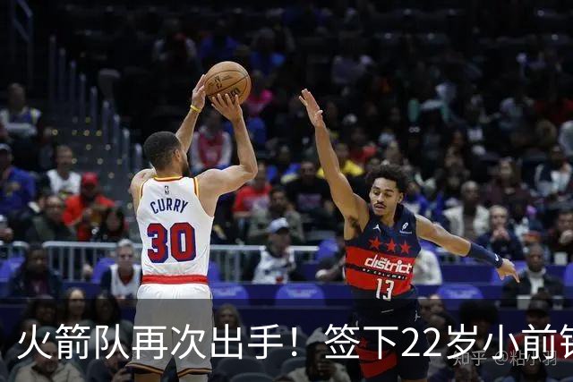 火箭队再次出手！签下22岁小前锋，场均3+1，堪称弱化版阿里扎