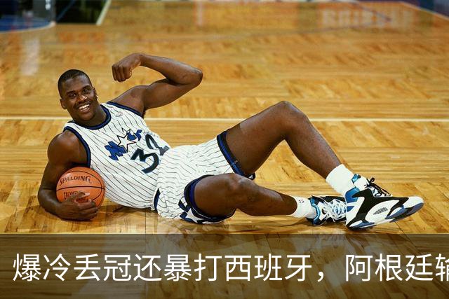 爆冷丢冠还暴打西班牙，阿根廷输球又输人，中国网友一边倒：活该