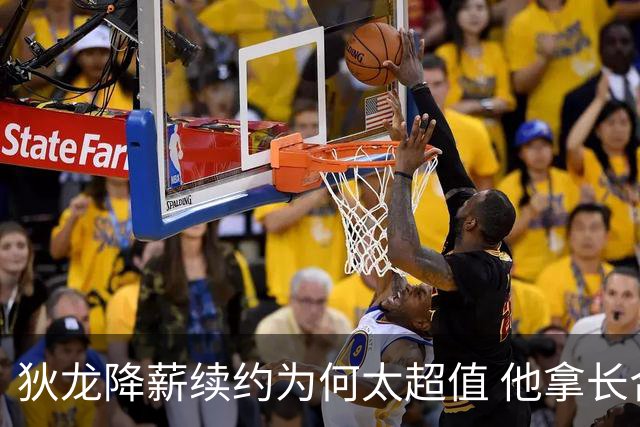 狄龙降薪续约为何太超值 他拿长合同谁最受刺激？