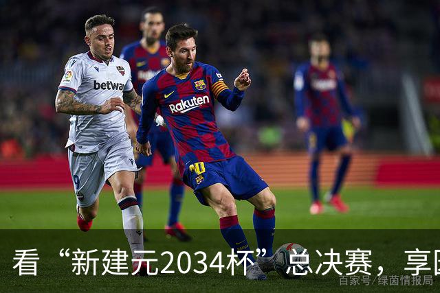 看“新建元2034杯”总决赛，享园区专属福利！