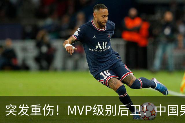 突发重伤！MVP级别后卫！中国男篮世预赛最强对手