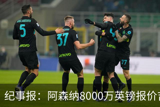 纪事报：阿森纳8000万英镑报价吉马良斯是假新闻，连7000万都没报
