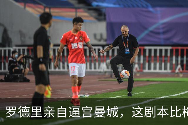 罗德里亲自逼宫曼城，这剧本比梅西回归还刺激