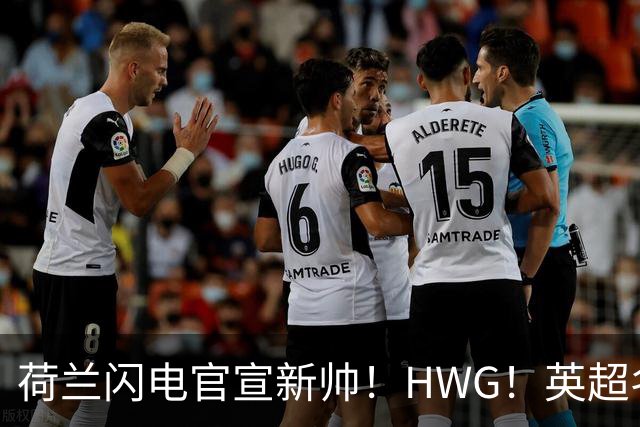 荷兰闪电官宣新帅！HWG！英超名将转战西甲