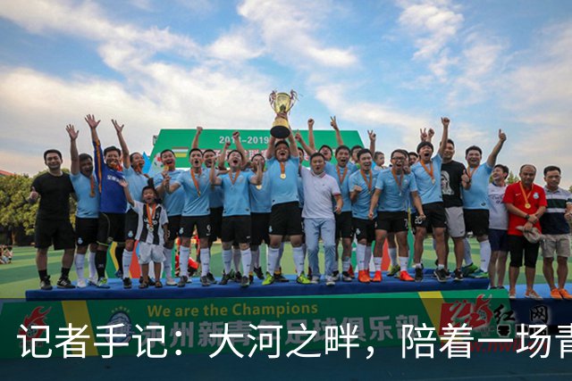 记者手记：大河之畔，陪着一场青少年足球赛事慢慢“长大”