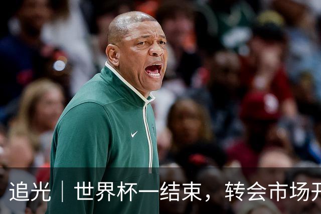 追光｜世界杯一结束，转会市场开始“加购结算”？