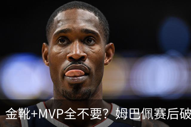 金靴+MVP全不要？姆巴佩赛后破防自曝真心话，法国队或将大变天