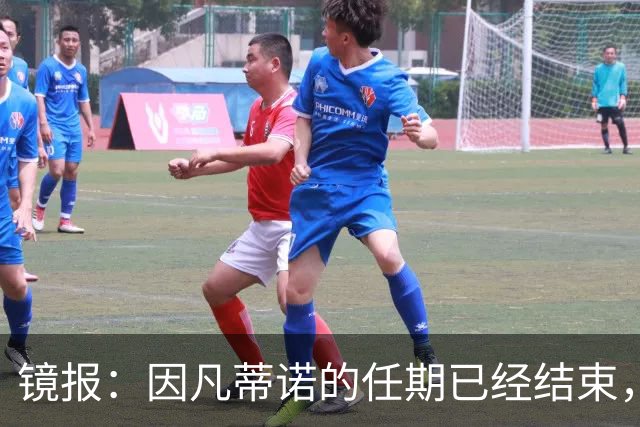 镜报：因凡蒂诺的任期已经结束，足球不需要溜须拍马的社交达人