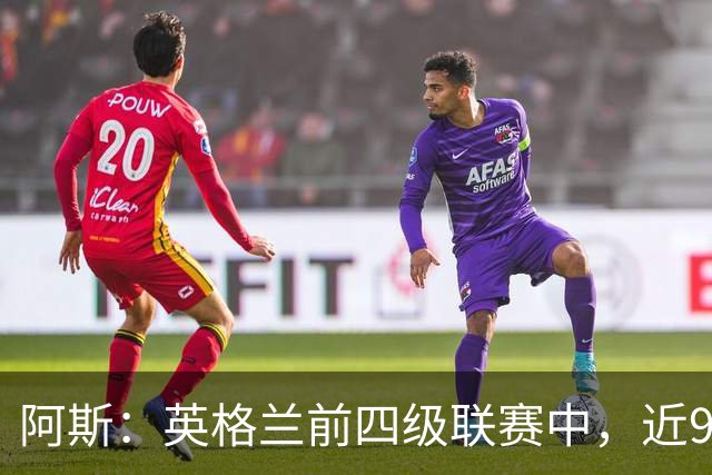 阿斯：英格兰前四级联赛中，近90%俱乐部预计将出现财务亏损