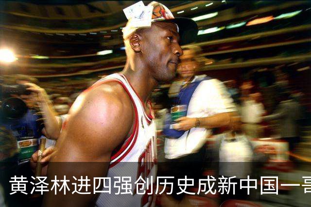 黄泽林进四强创历史成新中国一哥，郑钦文战泰一姐引上签下签热议