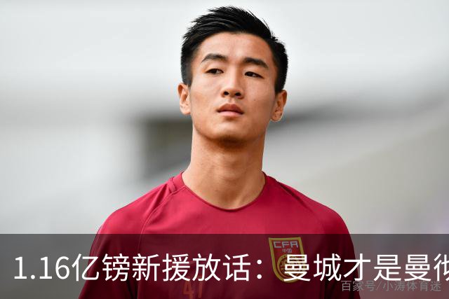 1.16亿镑新援放话：曼城才是曼彻斯特之王，他曾是曼联今夏目标