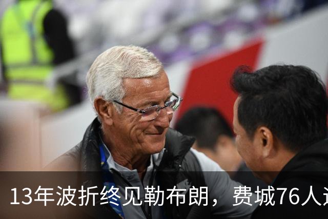 13年波折终见勒布朗，费城76人迎历史性时刻