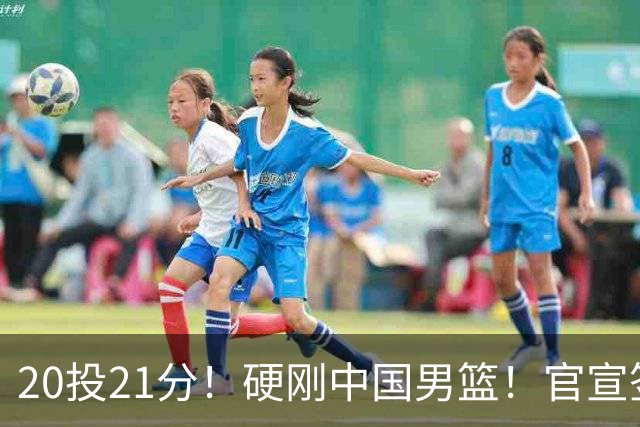 20投21分！硬刚中国男篮！官宣签约开拓者...