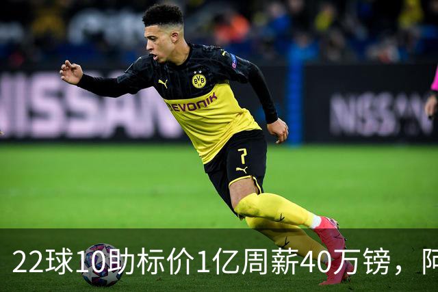 22球10助标价1亿周薪40万镑，阿森纳正式开启维尼修斯转会谈判