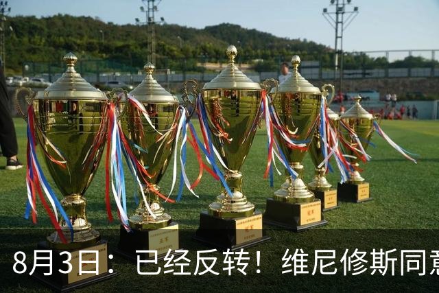 8月3日：已经反转！维尼修斯同意加盟阿森纳，皇马陷入两难，球迷吵翻了