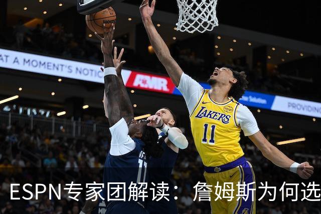 ESPN专家团解读：詹姆斯为何选择76人？为何不去勇士？