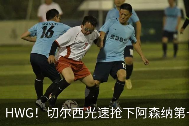 HWG！切尔西光速抢下阿森纳第一猎物，1.17亿英镑价格够贵了